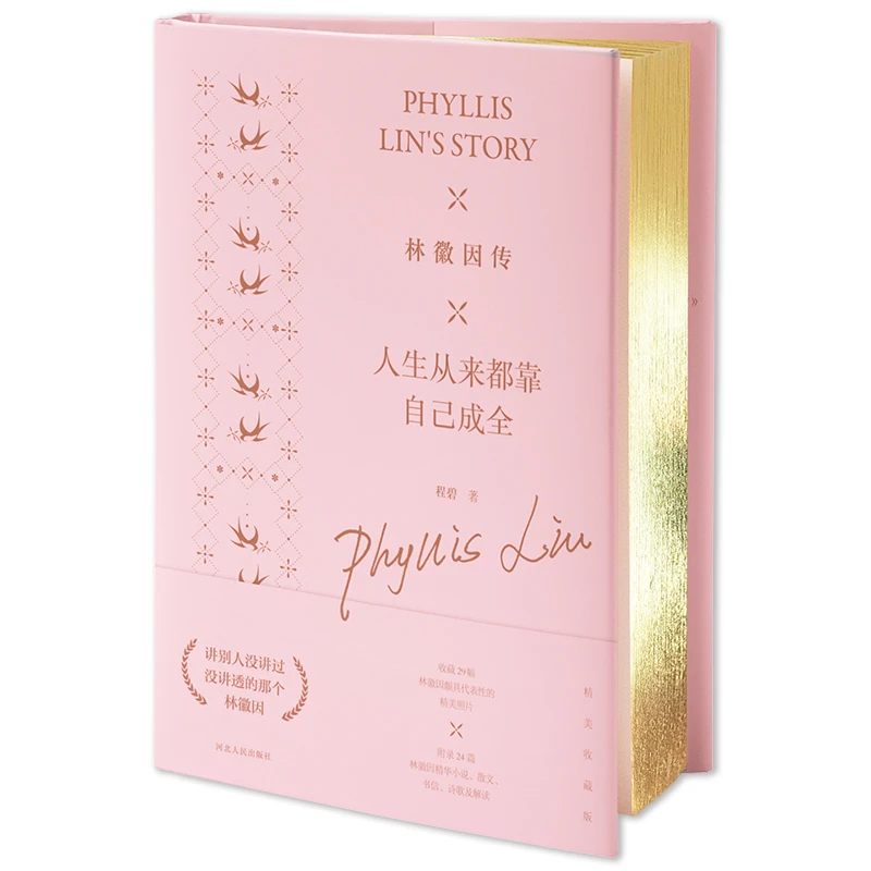 林徽因传：人生从来都靠自己成全