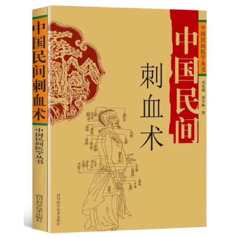 中国民间刺血术 特效良法良药刘光瑞著中国民间医学丛书硬皮教材