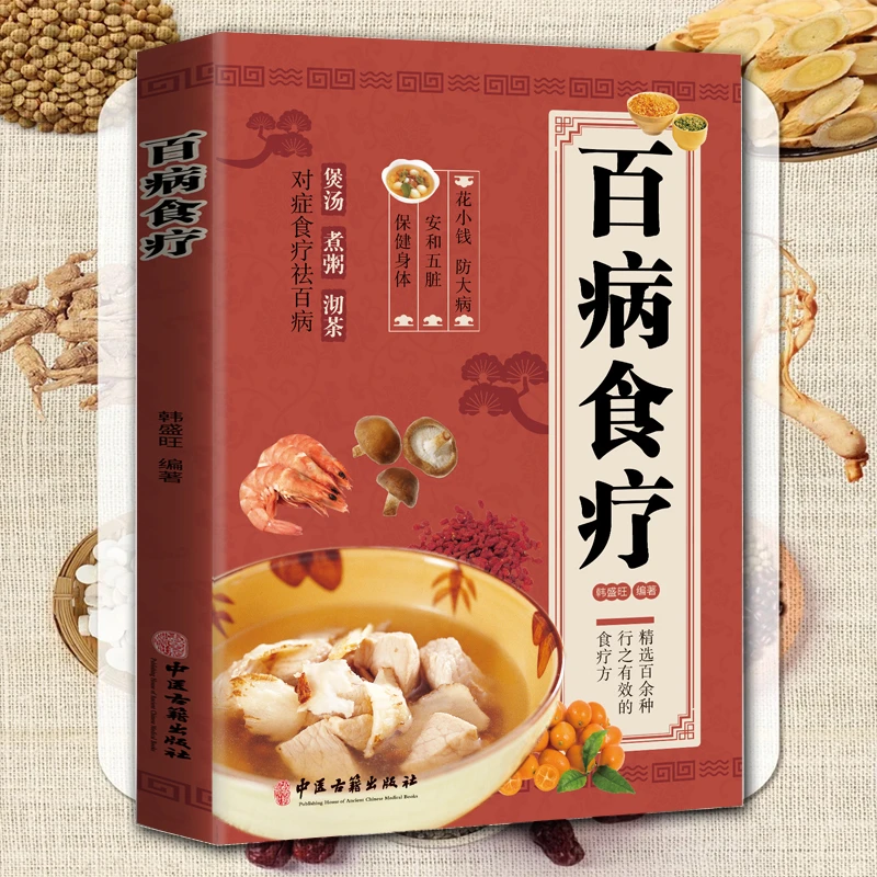 百病食疗 彩图养生食谱调理四季家庭营养健康饮食菜谱书籍