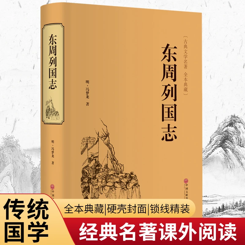 东周列国志(精装典藏版)