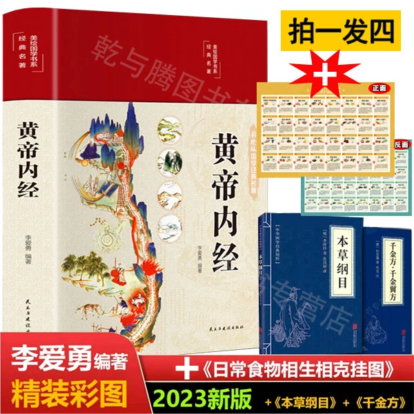 黄帝内经  精装彩绘国学黄帝内经白话版全注全译彩图版【拍一发四】