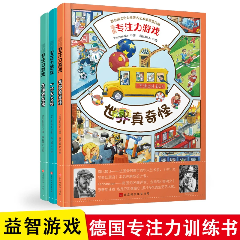 德国专注力游戏全3册 世界真奇怪生活好离谱太离谱儿童绘本 3-6-8