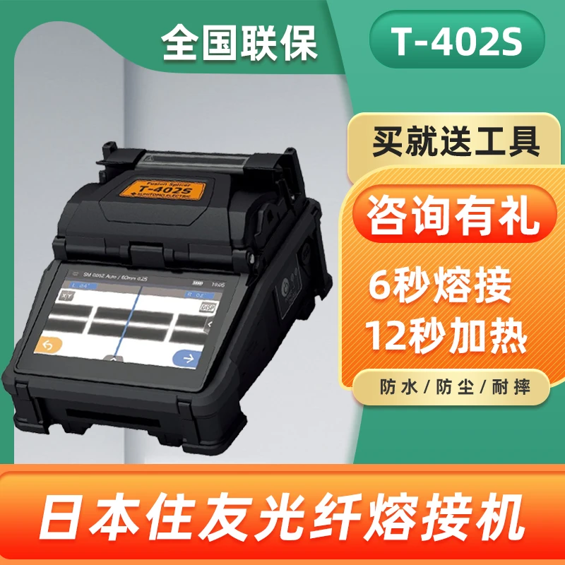 日本住友T-402S光纤熔接机进口 全自动光钎熔纤机 单芯智能热熔器