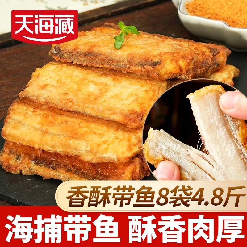 【8袋4.8斤】天海藏香酥带鱼300g/袋 新鲜油炸 鲜香浓郁色泽金黄DSP