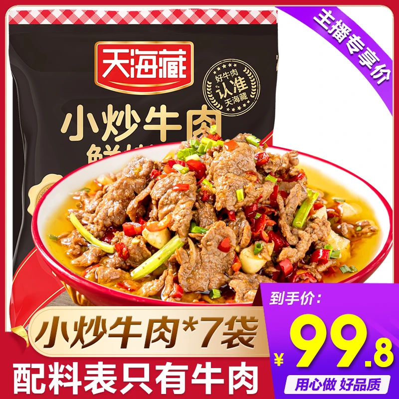天海藏小炒牛肉150g*7袋 鲜嫩好吃 ZB