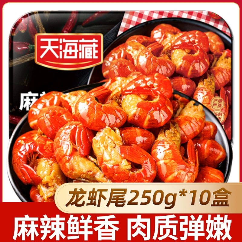 天海藏10盒装麻辣小龙虾尾250g 35只左右/盒 达人专属