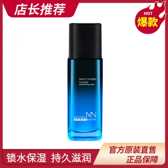 男士清爽保湿水爽肤水补水滋润提亮润肤控油收缩毛孔水乳液名蔻