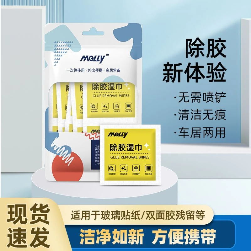 除胶湿巾去除胶印家用清洁不干胶除胶剂双面胶温和清洁便携MELLY