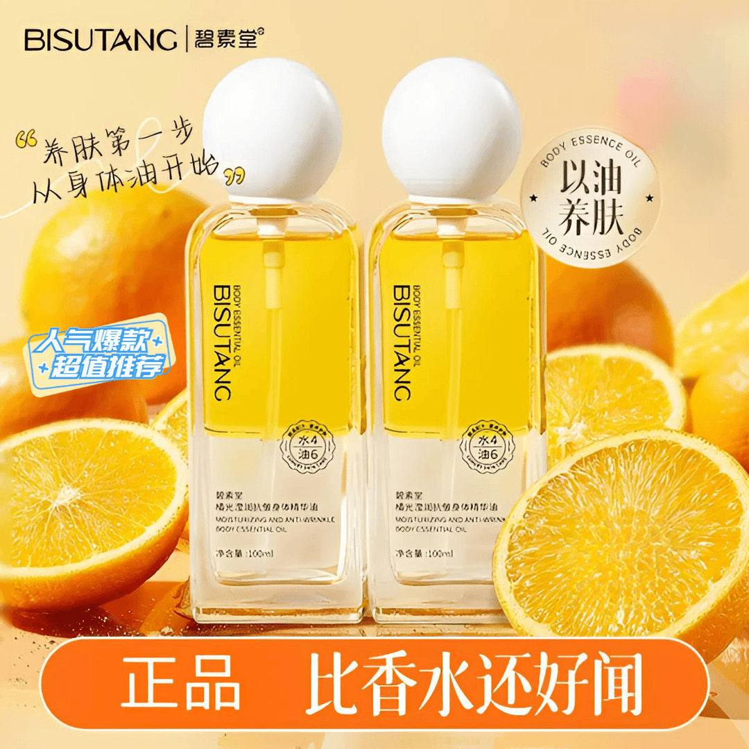 橘光滢润身体油身体精华油喷雾养肤美肌保湿留香水润易吸收正品
