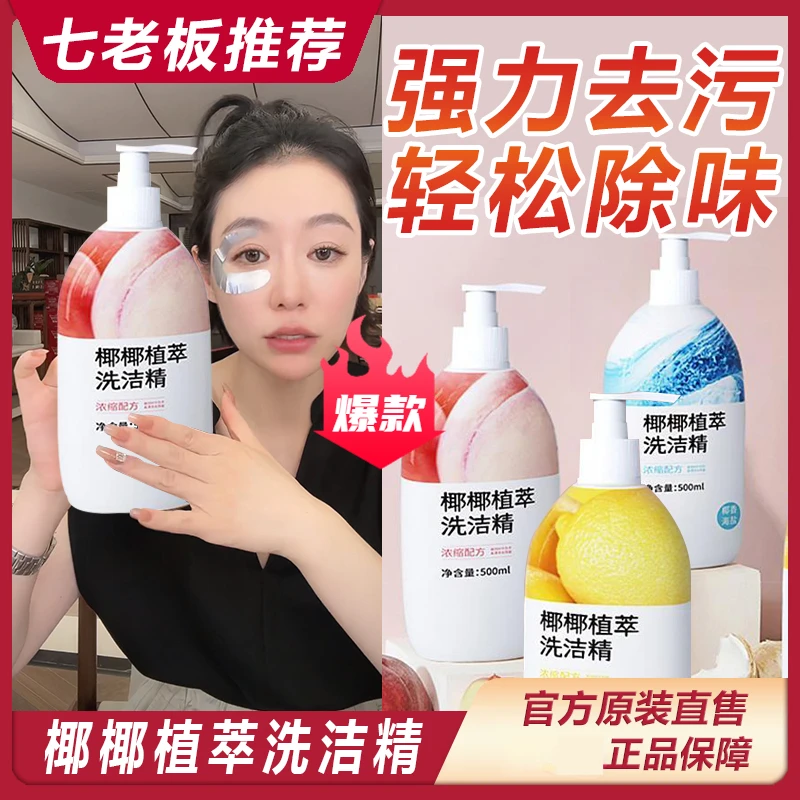 【七老板推荐】椰椰植萃果蔬洗洁精食品级天然洁净餐具植萃清洁实用