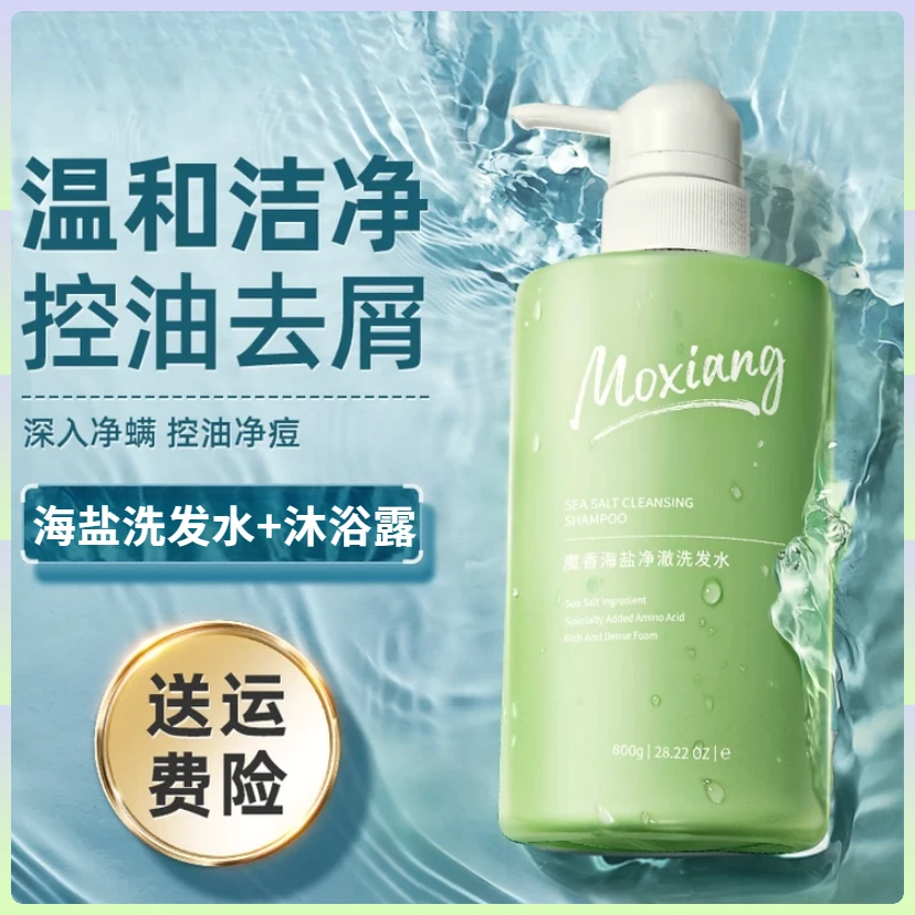 【氧化菊推荐】海盐去屑洗发水沐浴露除螨蓬松清洁持久留香洗头膏