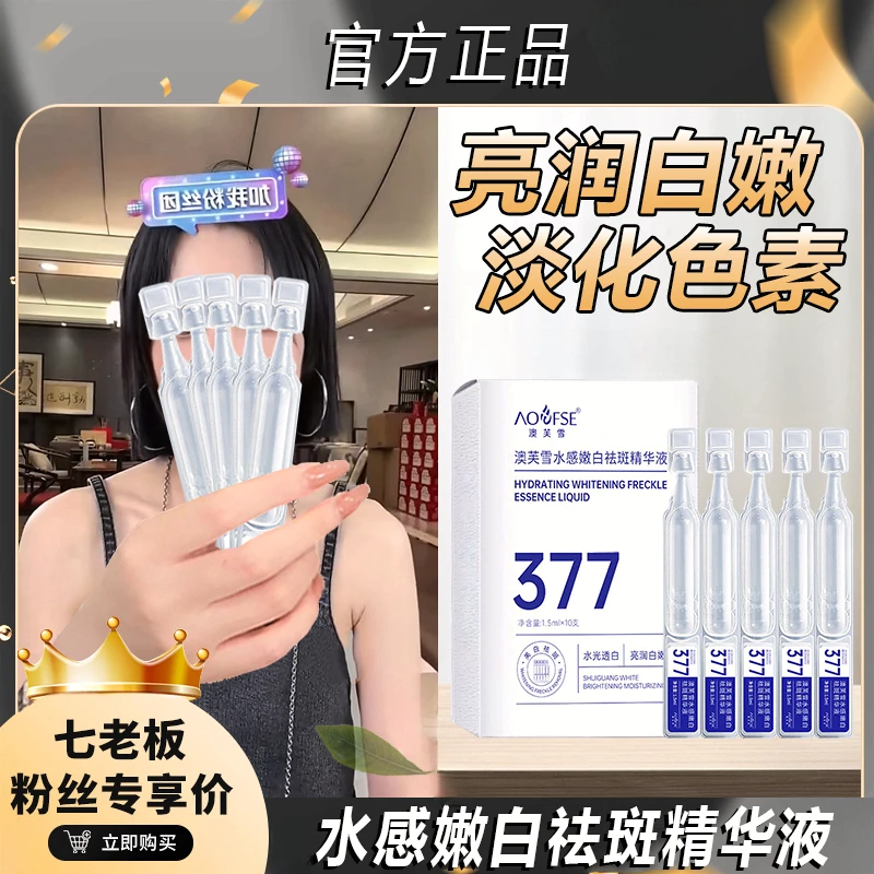 【七老板专享】377美白精华液烟酰胺次抛淡斑保湿补水改善暗沉屈臣