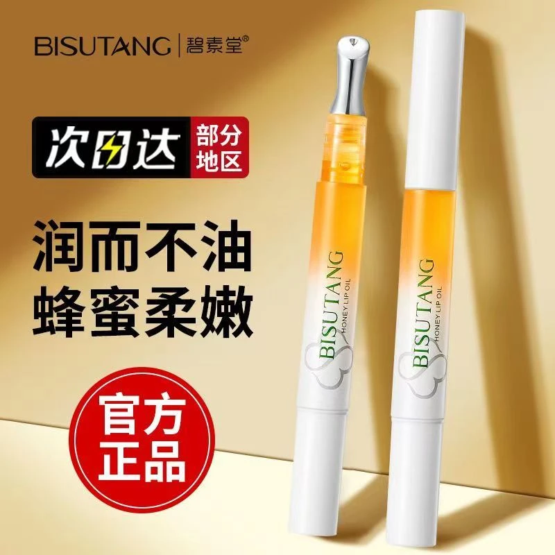 官方正品蜂蜜精华唇油保湿补水淡化唇纹唇蜜不掉色润唇膏碧素堂