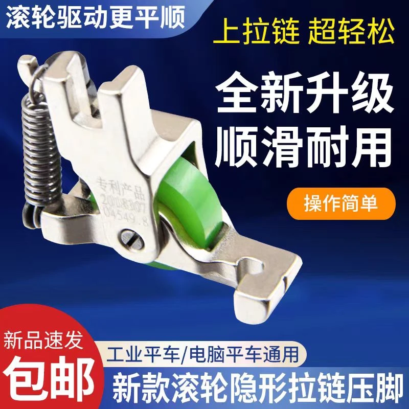 新款滚轮隐形拉链压脚平车上隐形拉链压脚平顺防起皱缝纫机配件