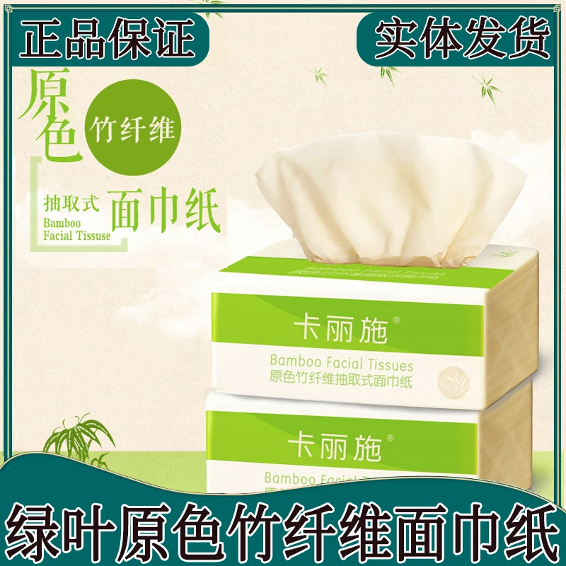 绿叶卡丽施面巾纸家用一次性加厚原色竹纤维抽取式绵柔纸巾抽纸