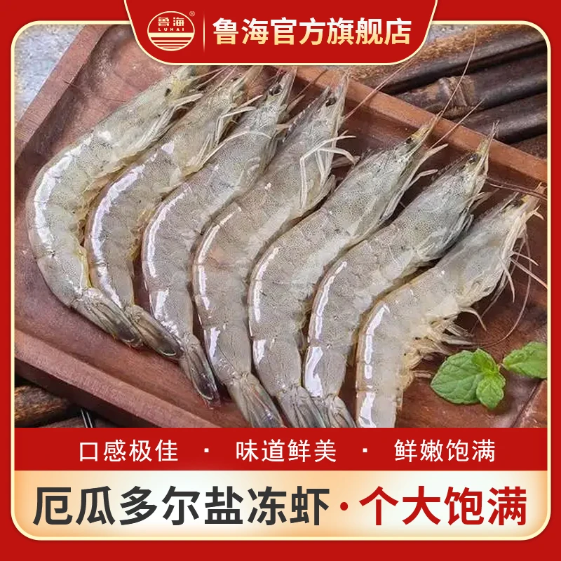 LUHAI/鲁海厄瓜多尔盐冻虾 鲜嫩饱满 毛重四斤 净重3.3斤营养冷冻