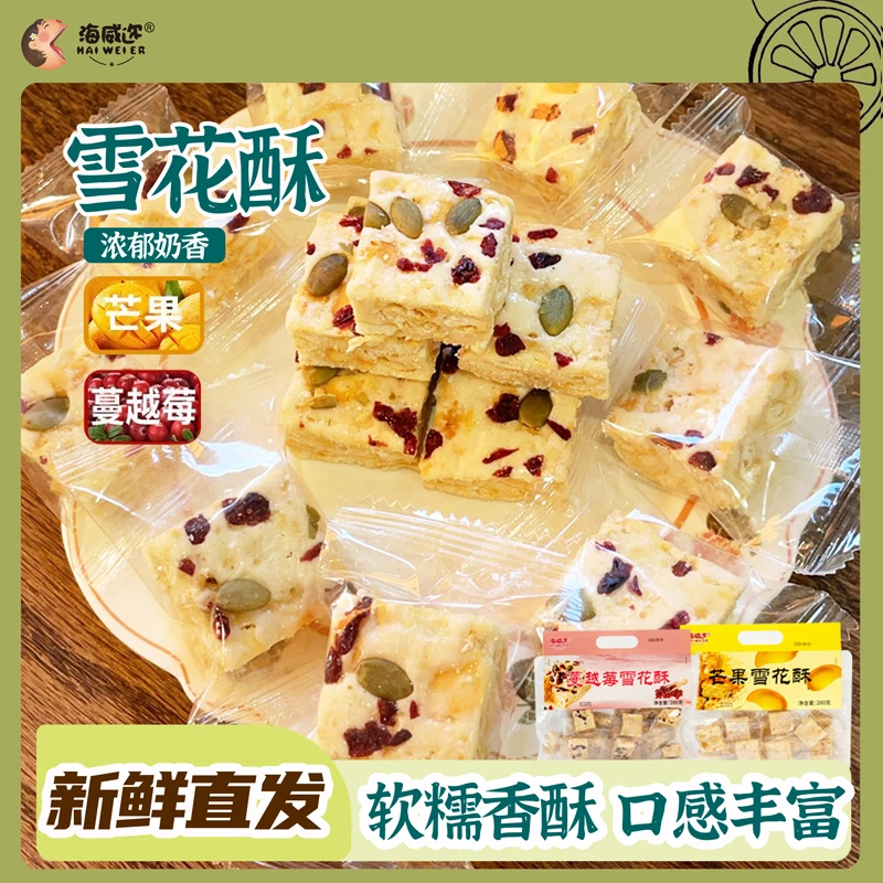 海威迩芒果雪花酥自制奶芙甜品休闲零食牛轧糖糕点独立包装蔓越莓