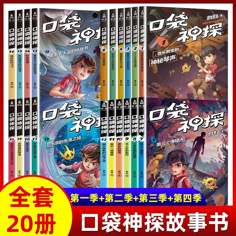 【老师推荐】口袋神探故事书全20册第一二三四季凯叔讲故事揭秘阅