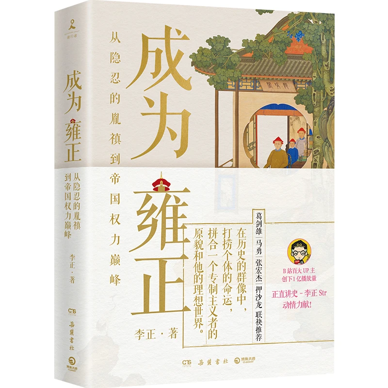 成为雍正  中国历史