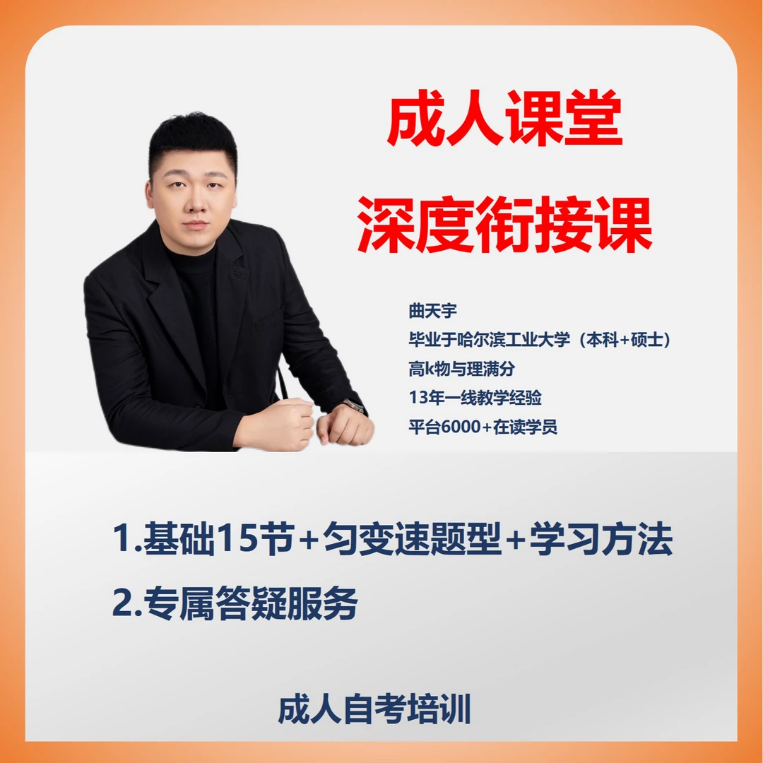 大曲老师成人自考物理（深度基础衔接）