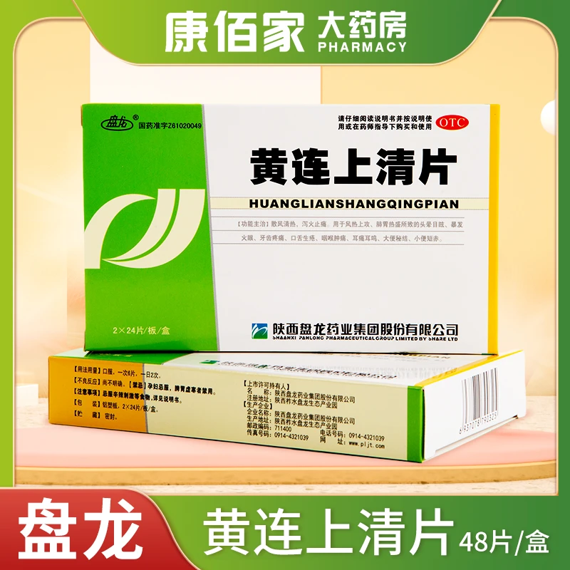 盘龙盘龙黄连上清片48片口舌生疮咽喉肿痛头晕目眩