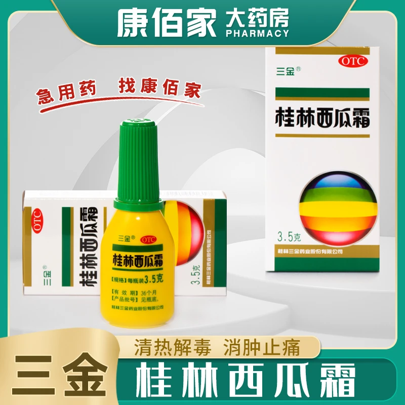 三金三金桂林西瓜霜3.5g牙龈肿痛出血急慢性咽炎扁桃体炎口腔溃疡