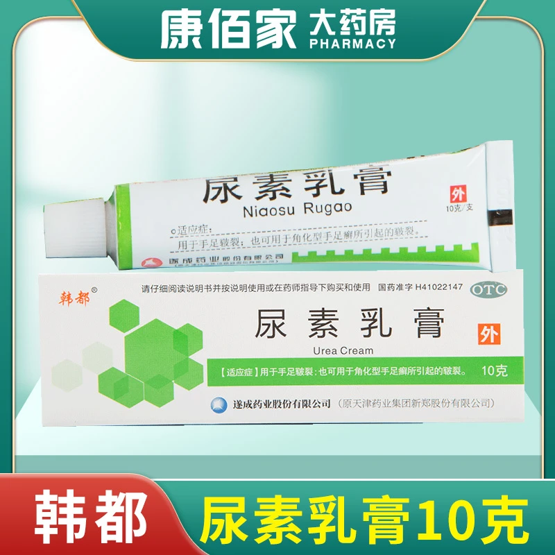 韩都韩都天津新郑尿素乳膏 10%*10g 手足皲裂手足癣