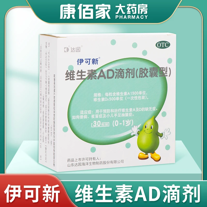 达因伊可新达因 维生素AD滴剂(胶囊型)1500IU/500IU*30粒 0-1岁 夜盲症