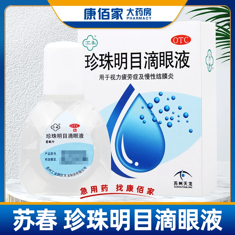苏春苏春珍珠明目滴眼液8ml眼药水视力疲劳慢性结膜炎养肝明目