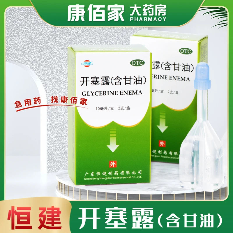 恒健恒健 开塞露(含甘油)10ml*2支小儿童便秘年老体弱者