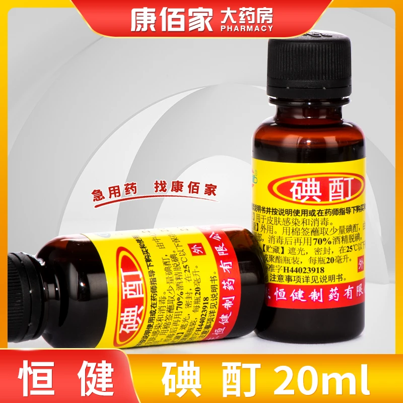 恒健恒健 碘酊 2%*20ml