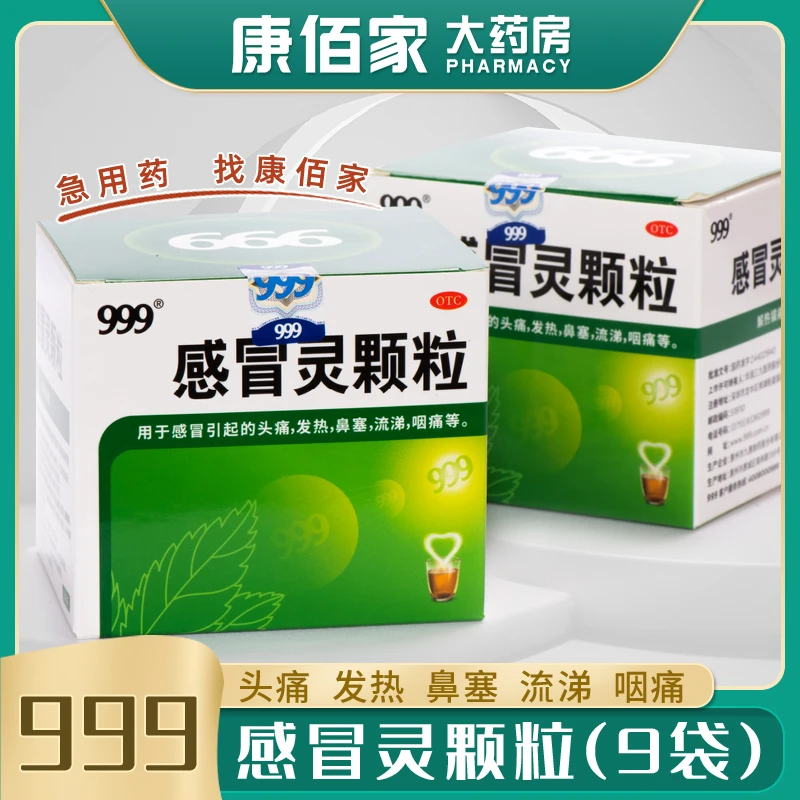 999感冒灵颗粒999正品三九感冒灵颗粒冲剂10g*9袋头痛发热鼻塞流涕