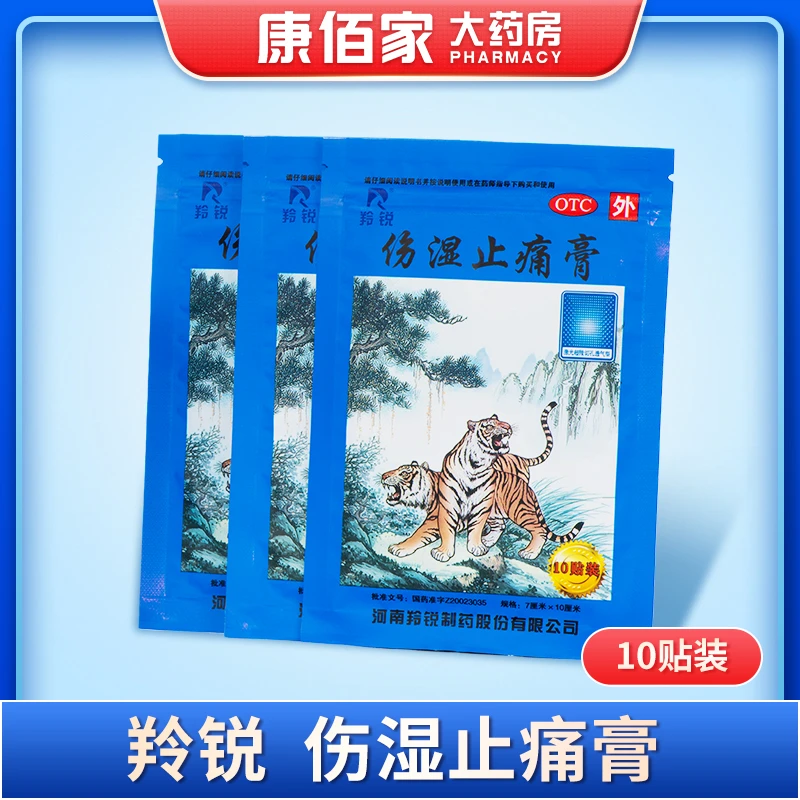 LINGRUI/羚锐羚锐伤湿止痛膏 7cm*10cm*10贴 祛风湿风湿性关节炎肌肉疼痛关节肿痛