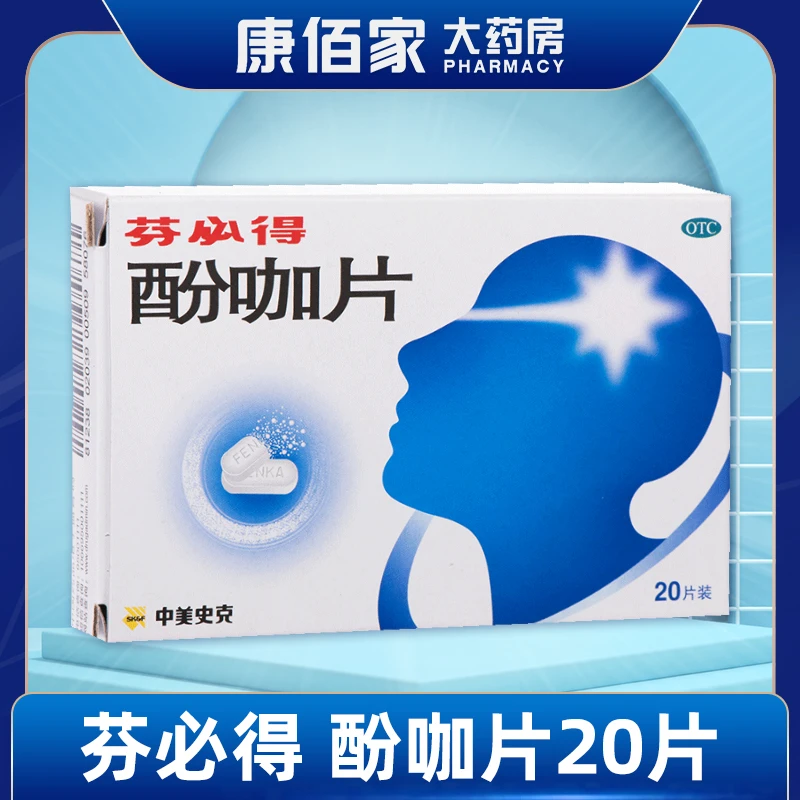 芬必得 酚咖片 芬必得 500mg/65mg*20片