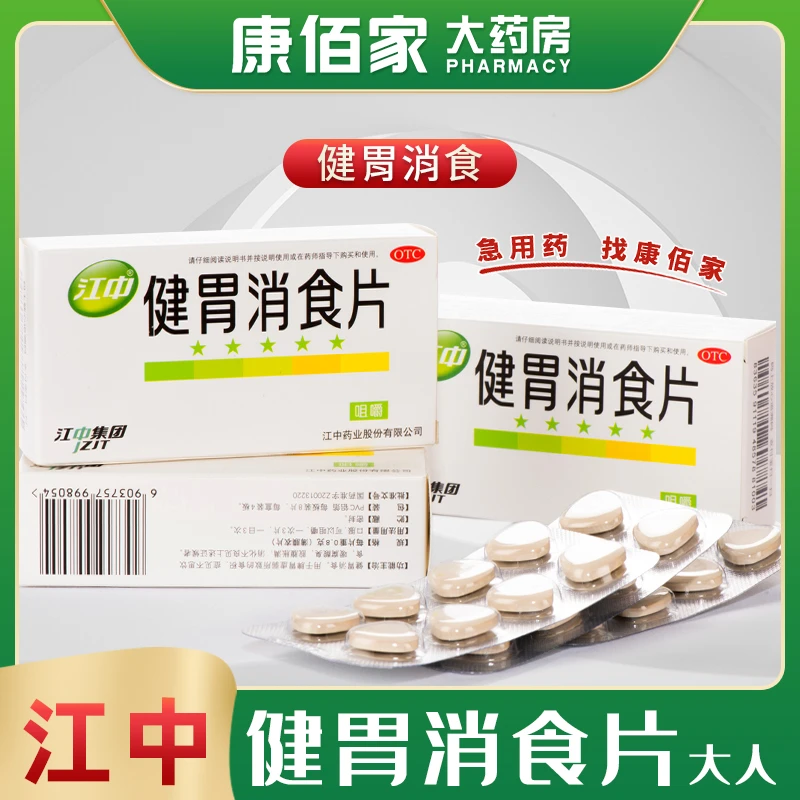 江中江中牌健胃消食片成年人0.8g*32片消食腹胀消化不良