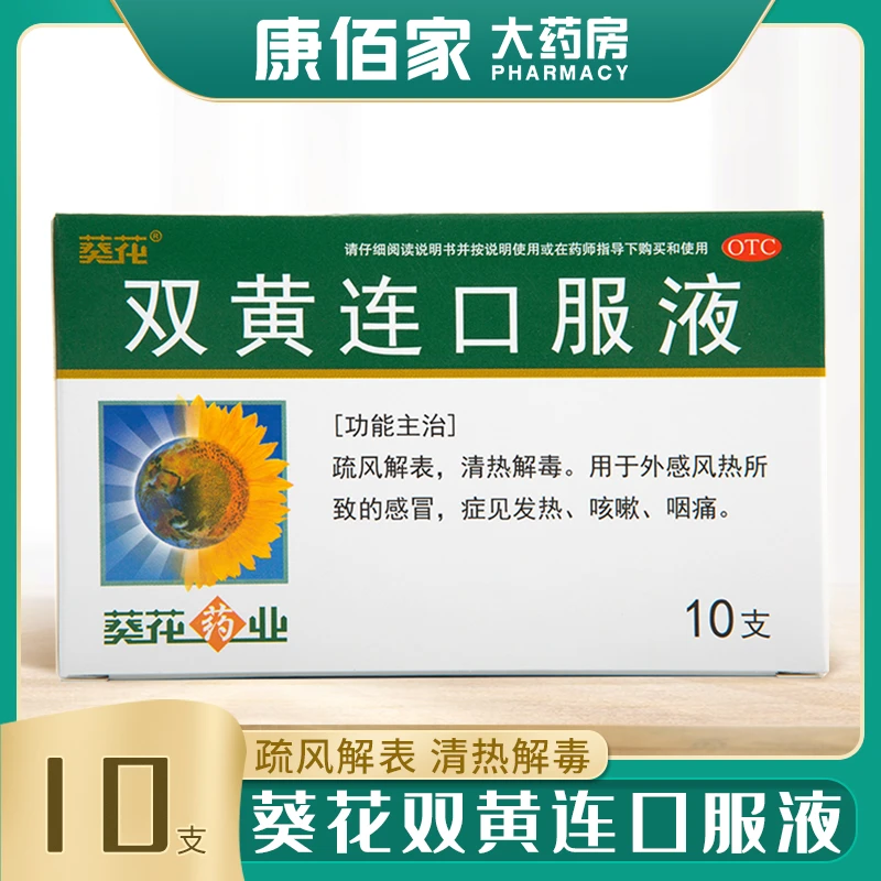 葵花葵花双黄连口服液葵花10ml*10支  清热解毒咳嗽咽痛发热感冒