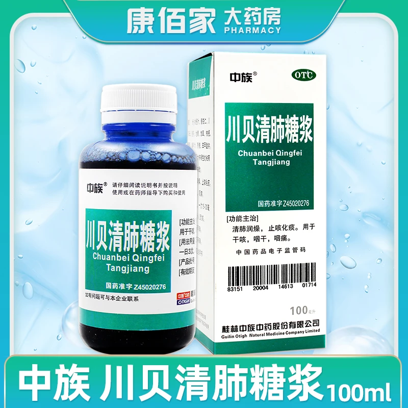 中族中族川贝清肺糖浆100ml  止咳化痰咳嗽干咳咽痛