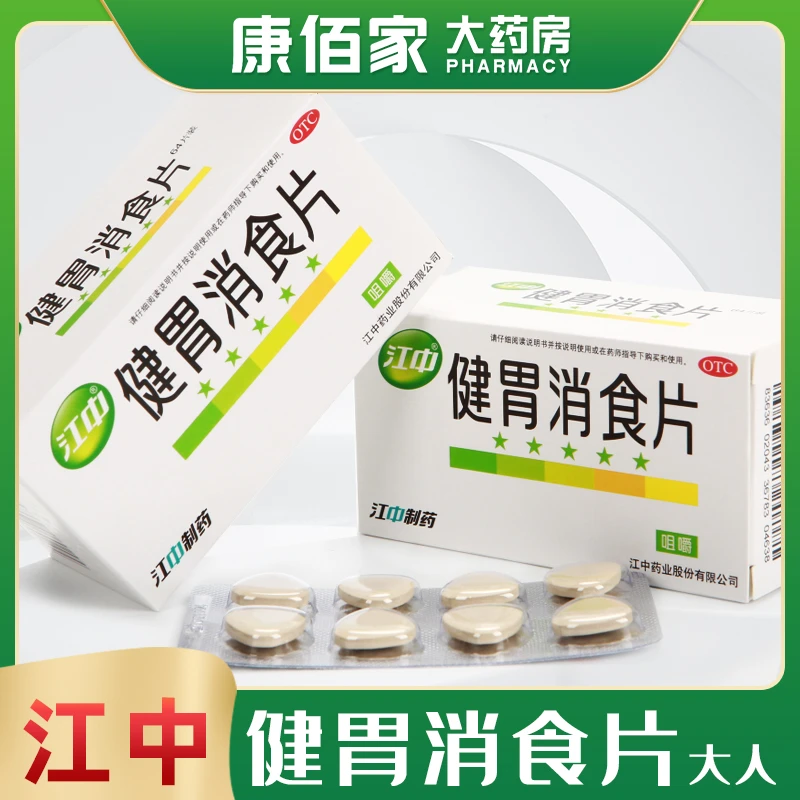 江中江中 牌健胃消食片成年人 0.8g*64片
