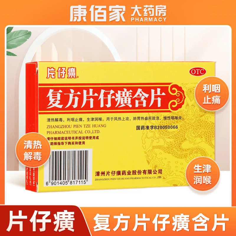 PZH/片仔癀复方片仔癀含片 0.5g*24片  急慢性咽喉炎清热解毒