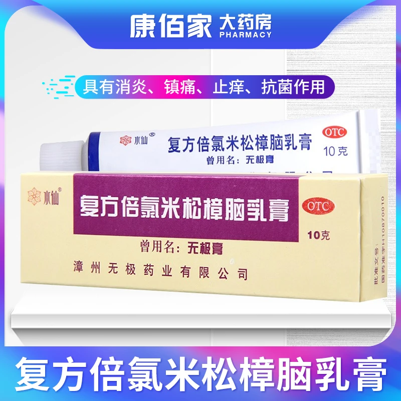 水仙牌水仙无极膏复方倍氯米松樟脑乳膏 10g消炎止痒抗菌皮炎湿疹荨麻疹