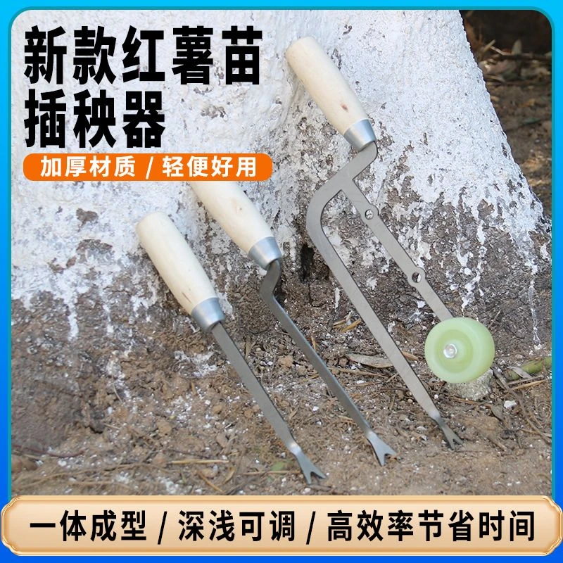 智创通用型栽地瓜神器新款神器木把新款栽苗神器地瓜插秧栽苗