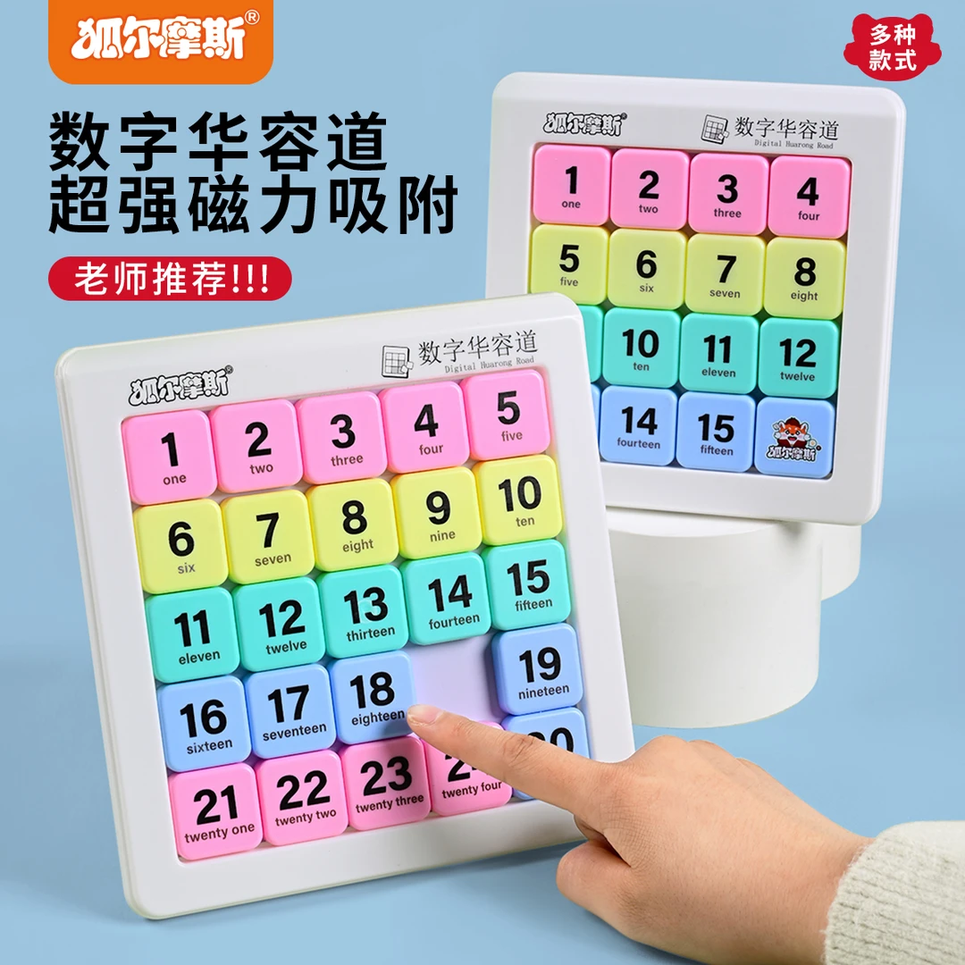 狐尔摩斯三国数字华容道磁力版滑动拼图小学生九宫格益智玩具桌游