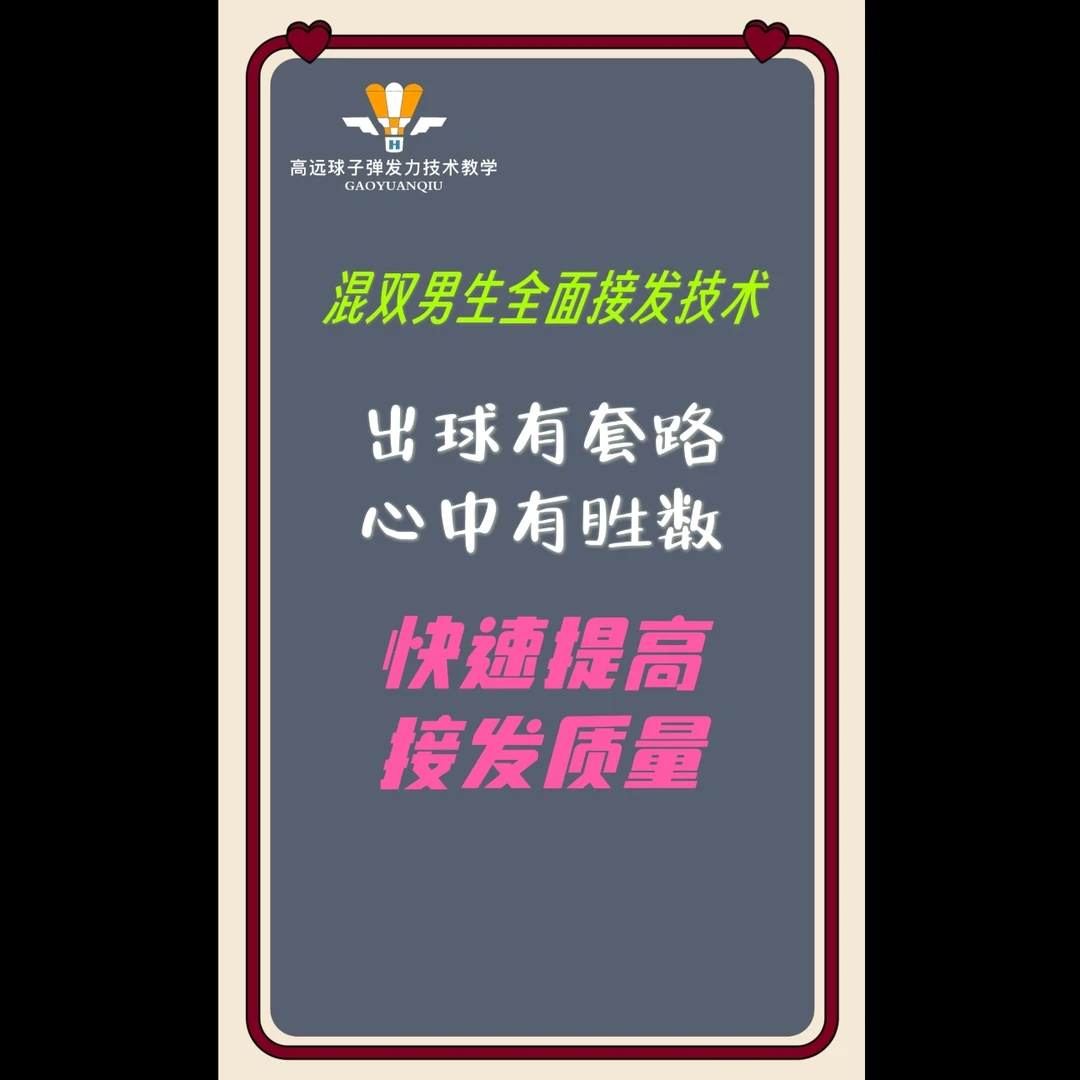 混双男生全面接发技术底层逻辑（提高课）