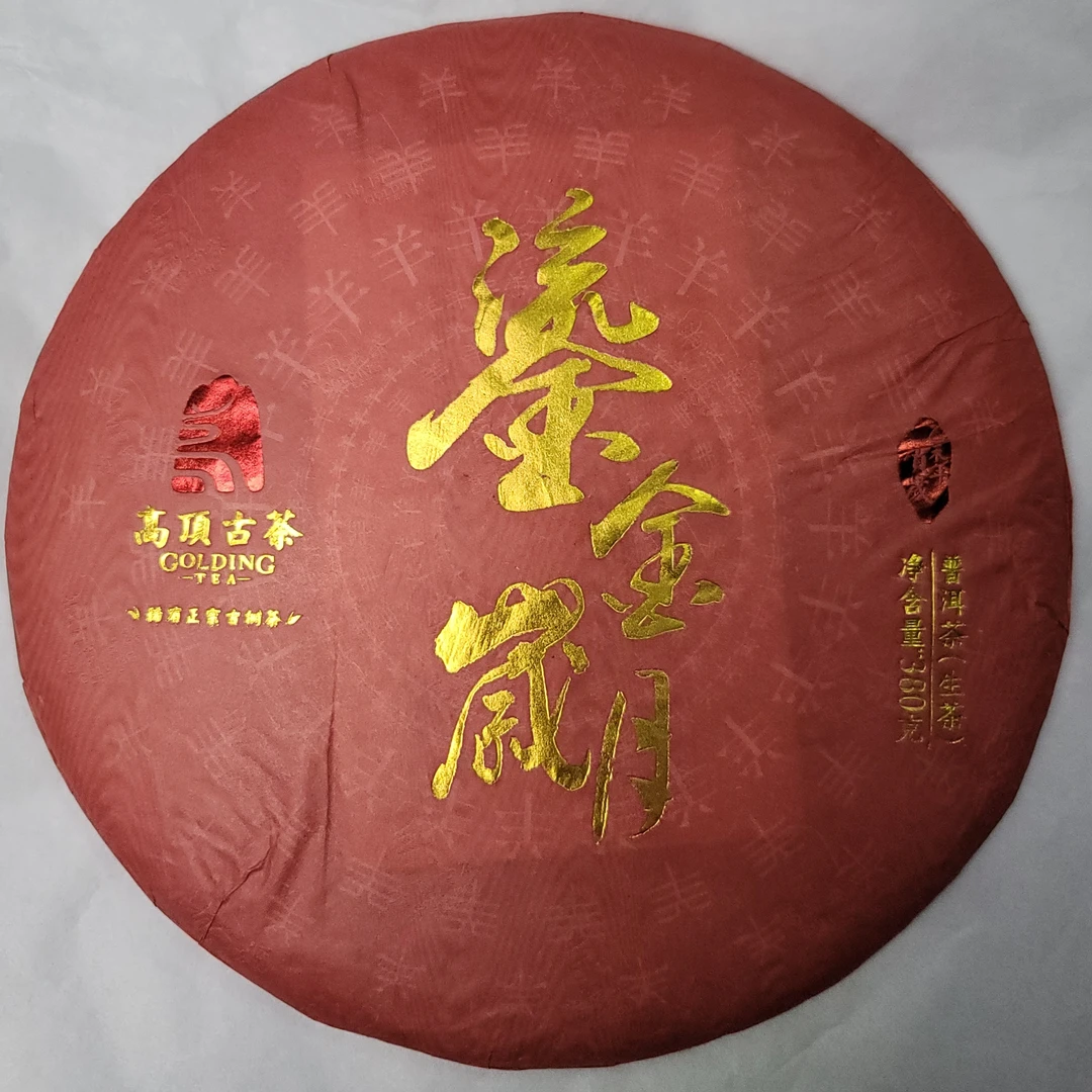 【品鉴装50克】2014年高顶布朗古树流金岁月普洱茶生茶