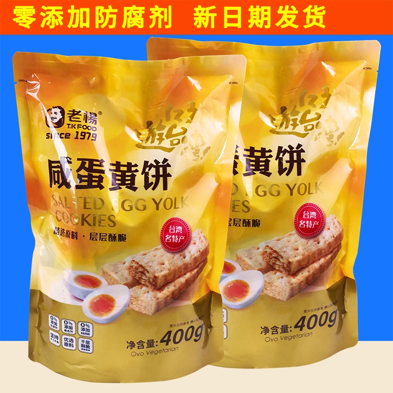 T.K FOOD/老杨咸蛋黄饼400g台湾名特产零食酥脆不添加防腐剂酥性