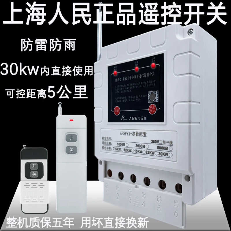 上海人民正品防雨遥控开关灌溉380V潜水泵无线遥控器三相电机浇地