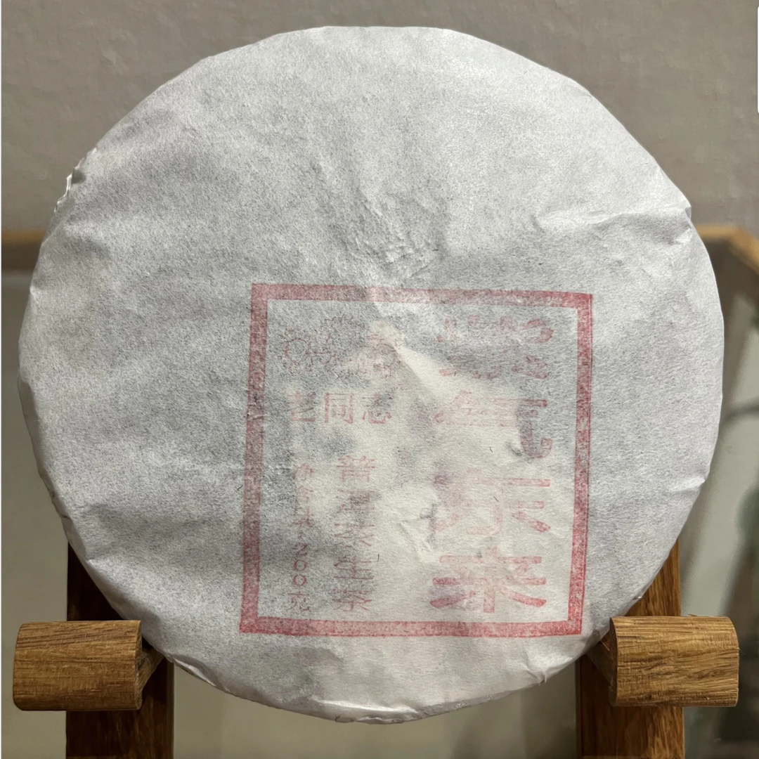 老同志 普洱茶 2014年 紫气东来 生茶 200克