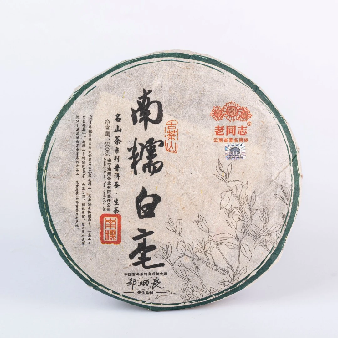 老同志普洱茶 2010南糯白毫  生茶  500克