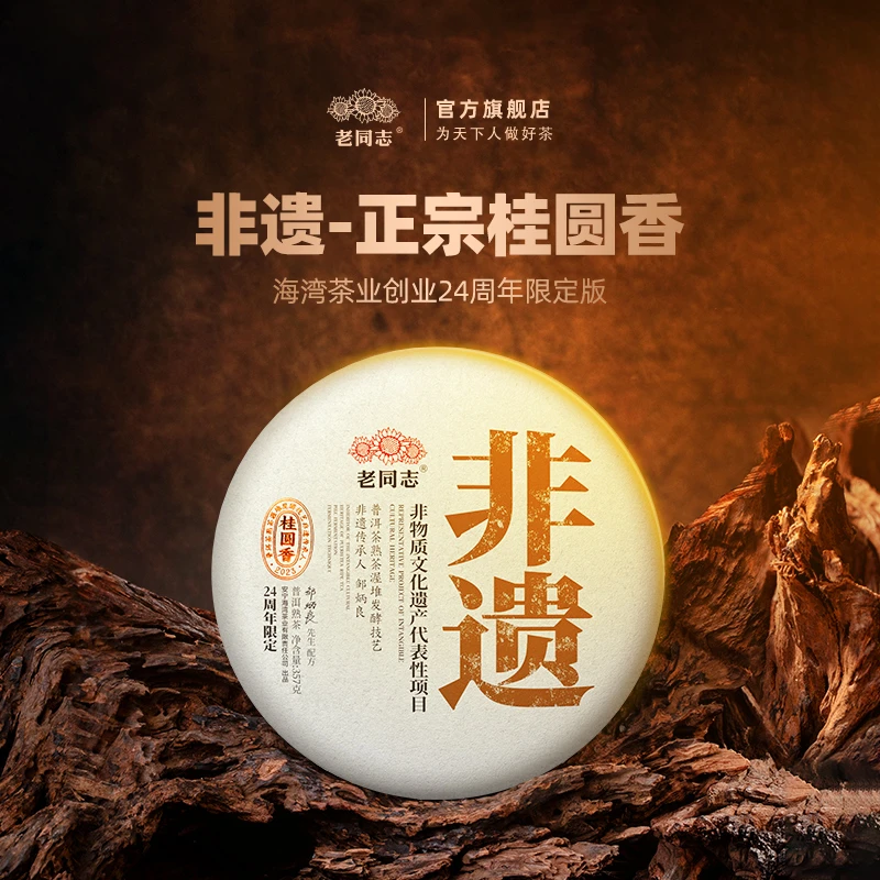 老同志HW031老同志普洱茶2023年非遗 桂圆香熟茶 357克  限量系列