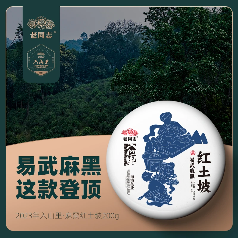 老同志春茶季 2023年麻黑红土坡 普洱茶古树生茶 200克/饼